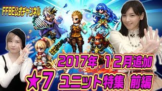 【FFBE】2017年12月追加★7ユニット特集！！ 前編【ちゅうにーxみそしる】