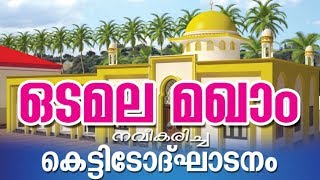 SKICR LIVE -ഒടമല മഖാം കെട്ടിടോദ്ഘാടനം | ശൈഖ് ഫരീദ് ഔലിയ നഗര്‍