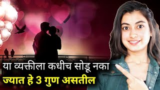 या व्यक्तीला कधीच सोडू नका ज्यात हे 3 गुण असतील | Snehankit