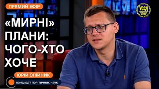 «Мирні» плани: що матиме Україна — Юрій Олійник з оглядом актуальних тем / УССД