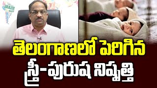 తెలంగాణలో పెరిగిన స్త్రీ-పురుష నిష్పత్తి || Sex Ratio at birth improves in Telangana ||