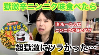 【ニンニク味は獄激辛ならぬ獄激ツラだった】もーりんのやってみよう！＃40