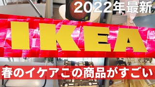 【IKEA2022最新】春のインテリア Part2 イケアのトレンド商品とおすすめの購入品 ［IKEA Japan Store］