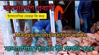 মালয়েশিয়া কিভাবে ইট গাথুনি কাজ করে ।Malaysia ikat batu/ Malaysia construction worke