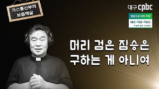 가스통 신부의 보듣깨살 (20220608) - 머리 검은 짐승은 구하는 게 아니여