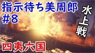 【三国志13 PK】周瑜一般#8 船に火を馳走してやれい【四夷六国】美周郎の神火計 三國志13