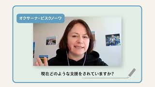 オクサーナ・ピスクノーヴァ（語学講師／ウクライナ避難民支援者）