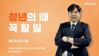 [오산비전교회] 2025.01.19 | 주일청년부예배 실황 | 이사무엘 목사 | 오산추천교회