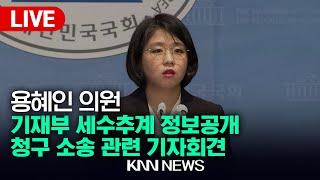 기획재정부 세수추계 정보공개청구 소송 관련 기자회견 / 용혜인 의원