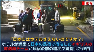 ホテルが満室で日本の民宿で宿泊したイギリスの放送局チームが、民宿の前の路地で驚愕した理由