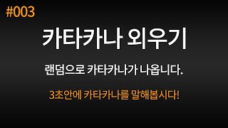 [기초일본어] [#003] 카타카나 랜덤 테스트 46개, 카타카나 외우기.