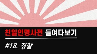 [친일인명사전 들여다보기] #18. 경찰 (계난수, 노덕술, 최령, 하판락)