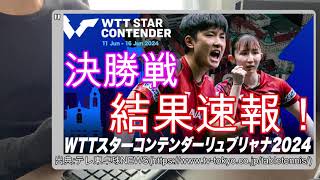 【卓球】WTTスターコンテンダーリュブリャナ2024の結果速報と組み合わせトーナメント表(ドロー表) 準決勝～決勝！張本智和,早田ひな,張本美和に注目！