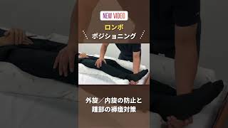 外旋／内旋対策と踵部の褥瘡予防　#ロンボポジショニング