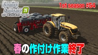 春の米とヒマワリの作付け作業が終了！【1st season #５４】【Farming Simulator 25】