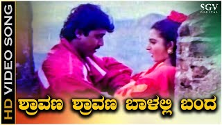 Shravana Shravana Video Song | Sididedda Pandavaru | Shashikumar | Mohini | Hamsalekha