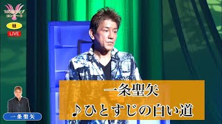 一条聖矢　♪ひとすじの白い道【2021 11 30　第６回You遊ライブコンサート　in横浜・鶴見　昼の部】