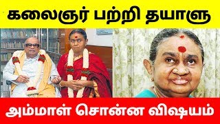 கருணாநிதி பற்றி தயாளு அம்மாள் கூறிய அதிர்ச்சி தகவல்