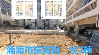 沖縄県内限定！不動産紹介動画！新築戸建て！物件内覧動画！浦添市屋富祖！新築戸建て！工事開始！