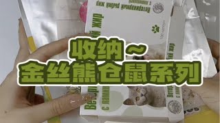 收纳～金丝熊仓鼠系列