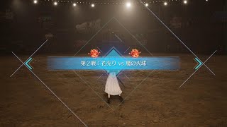 ゲス杯 第2戦 花売りvs魔の火球 #FINALFANTASYVIIREBIRTH