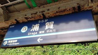 【京急】浦賀駅を紹介します