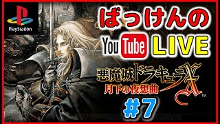 ※ネタバレ禁止 ばっけんのYouTubeライブ　悪魔城ドラキュラX 月下の夜想曲 #7 PS版