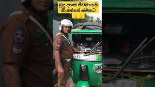 මේ කියන කතාවනම් සහතික ඇත්ත🙏🙏#viralvideo #shorts #ytshorts