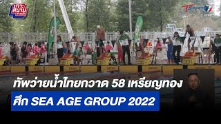 ทัพว่ายน้ำไทยกวาด 58 เหรียญทอง ศึก SEA AGE GROUP 2022 | เกาะสนามข่าวเช้า l 20 ธ.ค 65 | T Sports 7