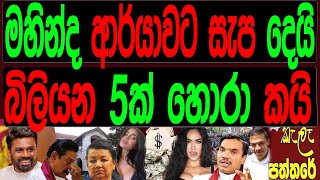 මහින්ද අර්යාවට සැප දෙයි  බිලියන 5ක් හොරාකයි.kalapaththare/කැලෑ පත්තරේ.