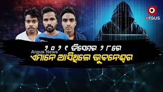 କ୍ରାଇମବ୍ରାଞ୍ଚ ଜାଲରେ ଅଦୃଶ୍ୟ ଠକ, ରସୁଲଗଡରୁ ଧରା ହେଲେ ଜମତାରା ଗ୍ୟାଙ୍ଗର ୩ ସଦସ୍ୟ ।