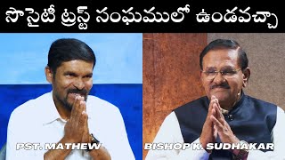 సొసైటీ ట్రస్ట్ సంఘములో ఉండవచ్చా | Bishop K. Sudhakar