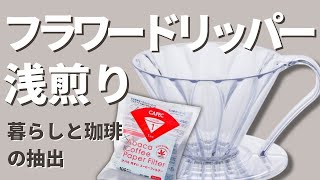 【フラワー×アバカで浅煎りドリップ】暮らしと珈琲のレシピ(浅煎りヤバイマンデリン)CAFEC FLOWER DRIPPER ** lightly roasted