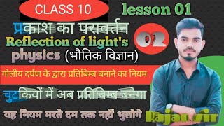 class 10 physics#दर्पण के द्वारा प्रतिबिम्ब बनाने का नियम ||up board exam #ncert||by Rajan sir