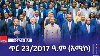 ትዕይንተ ዜና ባሕር ዳር: ጥር 23/2017 ዓ.ም (አሚኮ)