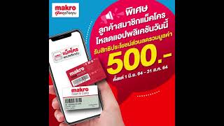 สมัครสมาชิกแม็คโครผ่านแอปฯ ฟรี! พร้อมรับส่วนลดรวมมูลค่า 500.-