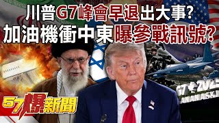 Trump's early withdrawal from the G7 summit? Aircraft carriers heading to the Middle East?