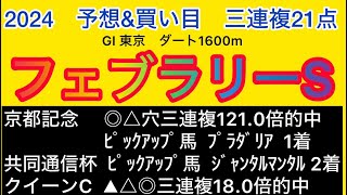 【競馬予想 フェブラリーS 2024】予想\u0026買い目　　　　　　　　　　　　　フェブラリーSの予想\u0026買い目、穴馬を発表！