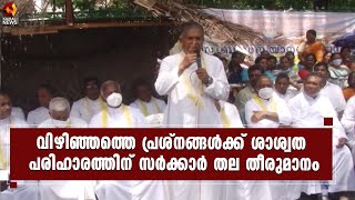 വിഴിഞ്ഞത്ത് 3000 മത്സ്യത്തൊ‍ഴിലാളി കുടുംബങ്ങളെ  ഉടന്‍ പുനരധിവസിപ്പിക്കും vizhinjam | Kairali News