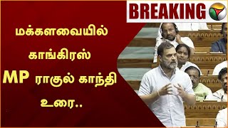 #BREAKING: மக்களவையில் காங்கிரஸ் எம்.பி ராகுல் காந்தி உரை.. | Rahul Gandhi | PTT