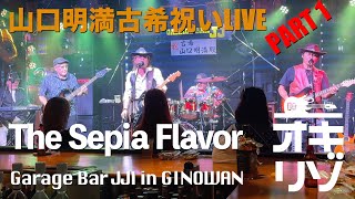 【宜野湾・ライブ】山口明満古希祝いLIVE！第一弾 SepiaFavor