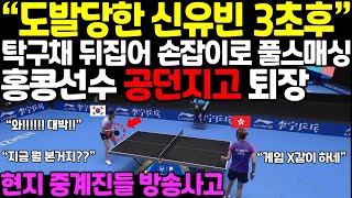 도발당한 삐약이 3초후 신유빈 세계최초 탁구채 손잡이로 쳐 대역전 홍콩선수 공던지고 퇴장 중계진들 방송사고