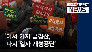 [뉴스리포트] 어서 가자 금강산, 다시 열자 개성공단 191118