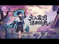 ｜原神｜【bgm】六入盡明 諸相皆無