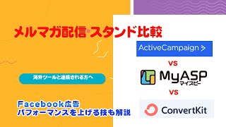 メルマガ配信スタンド比較｜MyASP ConvertKit Activecampaign最強はどれ？