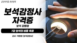 보석감정사 자격증 보석감별법 | 7강 보석의 비중 측정