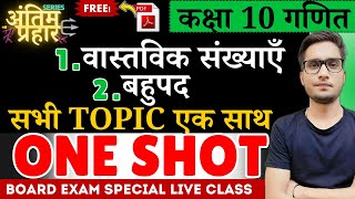 वास्तविक संख्याएँ -बहुपद IN 30 MINUTES Class 10 Maths Chapter 1\\2 | class 10th math ch-1\\2 2025