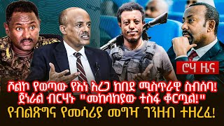 ሾልኮ የወጣው የእነ አረጋ ከበደ ሚስጥራዊ ስብሰባ! | ጀነራል ብርሃኑ \