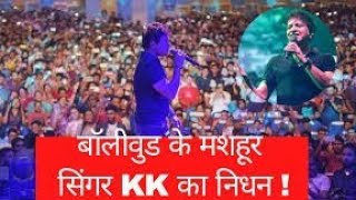 Singer #kk died in Kolkata | Last show of kk in kolkata | Last song by kk  #kkdeath #singerkk #death