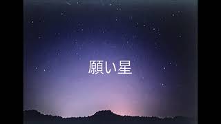 願い星 / KENICHI